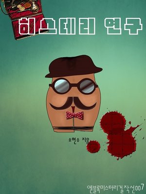 cover image of 히스테리 연구
